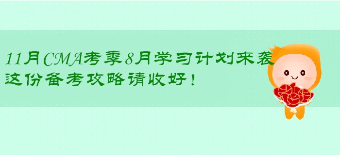 11月CMA考季8月學(xué)習(xí)計(jì)劃來(lái)襲，這份備考攻略請(qǐng)收好！