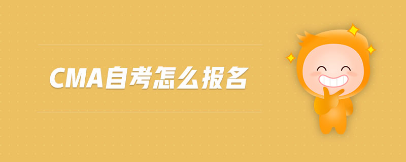 cma自考怎么報名
