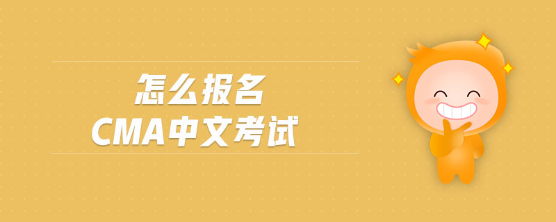 怎么報名cma中文考試