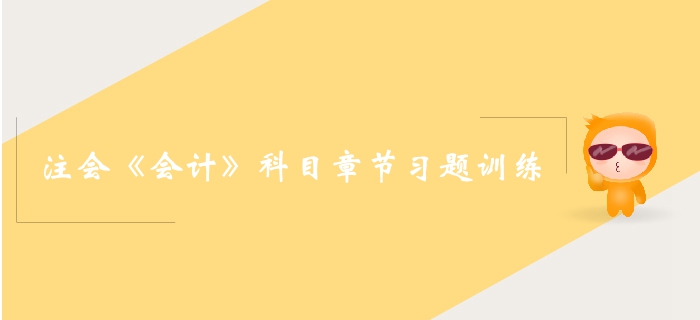 高效備考！2019年cpa會(huì)計(jì)第九章章節(jié)習(xí)題整理 