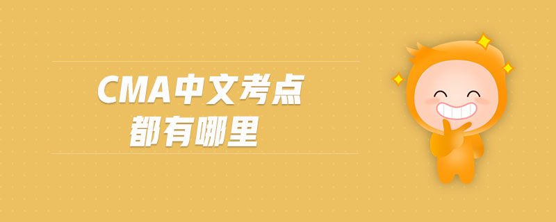 cma中文考點(diǎn)都有哪里
