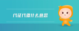 代征代繳什么意思