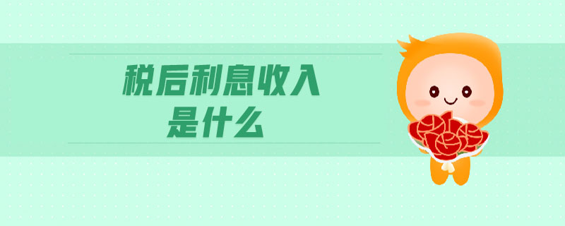 稅后利息收入是什么