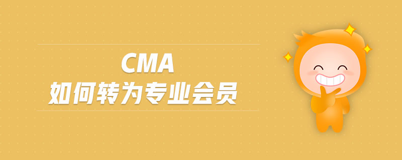 cma如何轉(zhuǎn)為專業(yè)會員