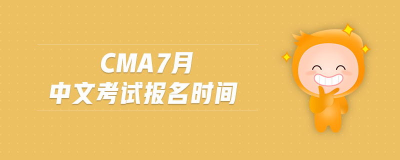 cma7月中文考試報(bào)名時(shí)間
