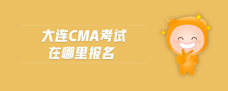 大連cma考試在哪里報(bào)名