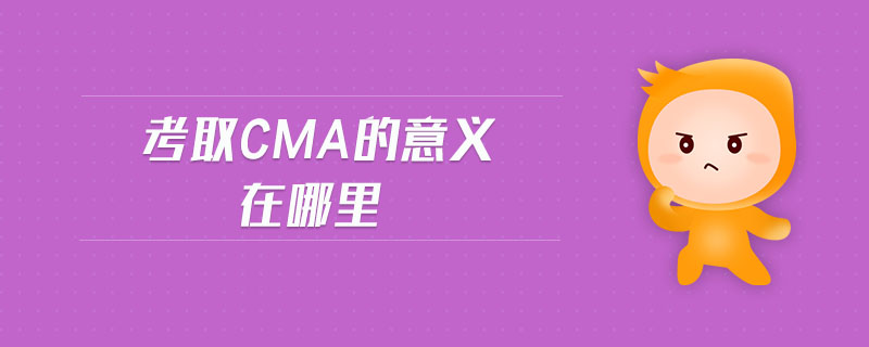 考取CMA的意義在哪里