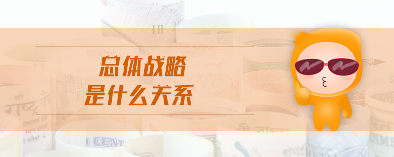 總體戰(zhàn)略是什么關(guān)系