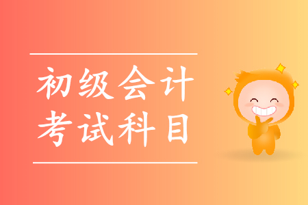 2020年上海初級(jí)會(huì)計(jì)什么時(shí)候考試？科目有哪些？