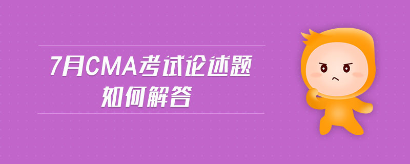 7月CMA考試論述題如何解答