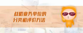 戰(zhàn)略業(yè)務(wù)單位的分類(lèi)和評(píng)價(jià)方法