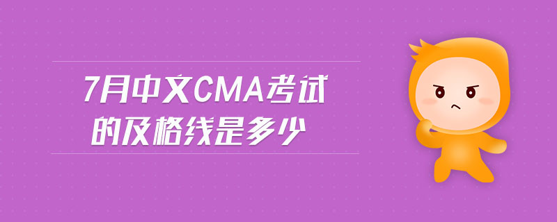 7月中文CMA考試的及格線是多少