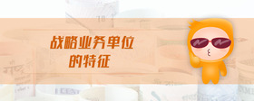 戰(zhàn)略業(yè)務(wù)單位的特征