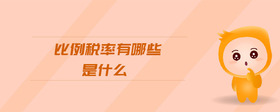 比例稅率有哪些是什么