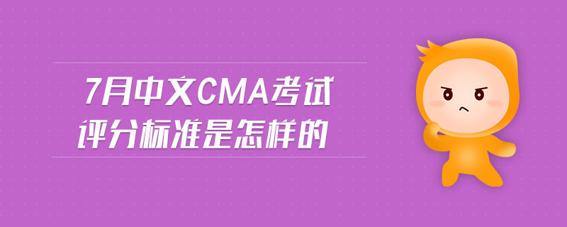 7月中文CMA考試評分標準是怎樣的