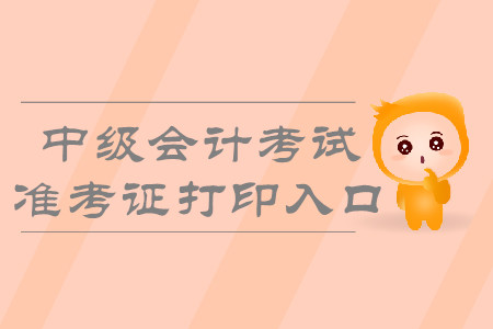 2019年寧夏吳忠中級(jí)會(huì)計(jì)準(zhǔn)考證打印入口什么時(shí)候開通？
