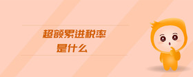 超額累進稅率是什么