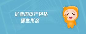 企業(yè)的資產(chǎn)包括哪些形態(tài)