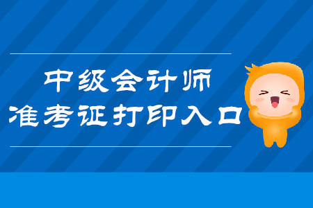 2019年長春中級(jí)會(huì)計(jì)師準(zhǔn)考證打印入口正式開通！