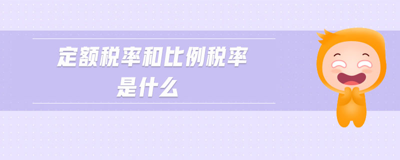 定額稅率和比例稅率是什么