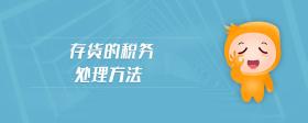 存貨的稅務(wù)處理方法