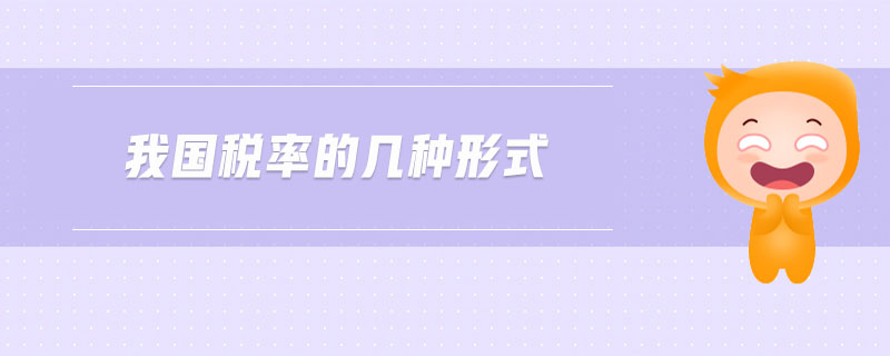 我國稅率的幾種形式