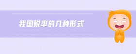 我國稅率的幾種形式