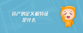 資產(chǎn)的定義和特征是什么