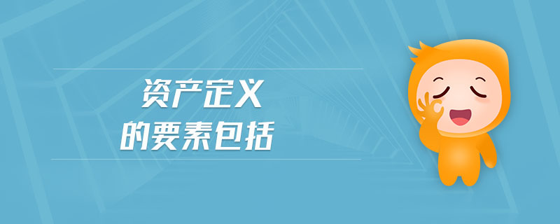 資產(chǎn)定義的要素包括