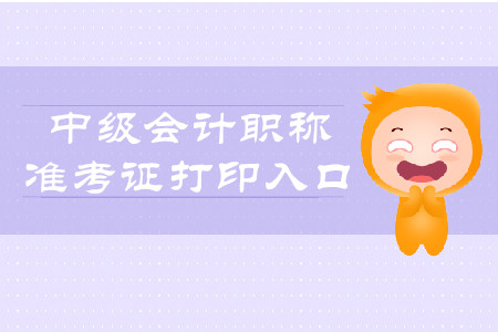 2019年寧夏中級會計準考證打印入口你知道嗎？