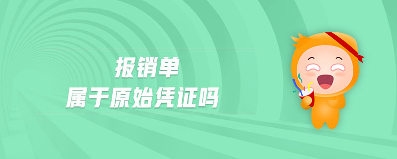 報銷單屬于原始憑證嗎
