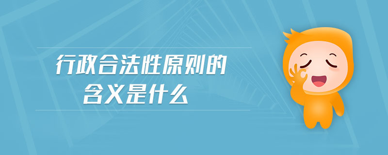 行政合法性原則的含義是什么