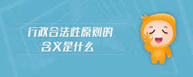 行政合法性原則的含義是什么