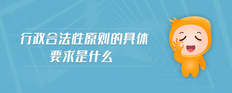 行政合法性原則的具體要求是什么