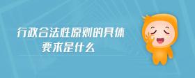 行政合法性原則的具體要求是什么