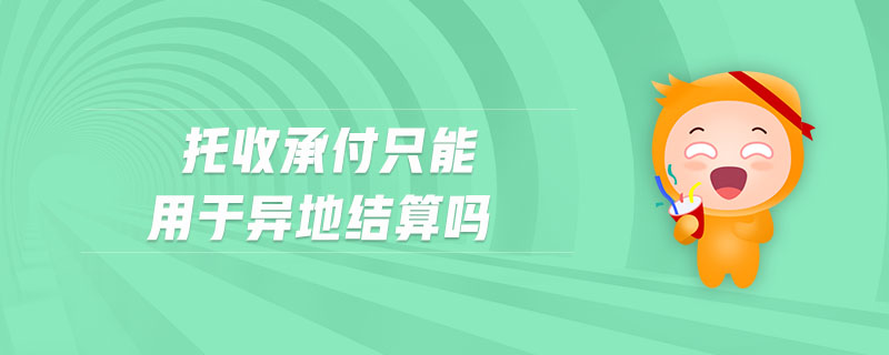 托收承付只能用于異地結(jié)算嗎