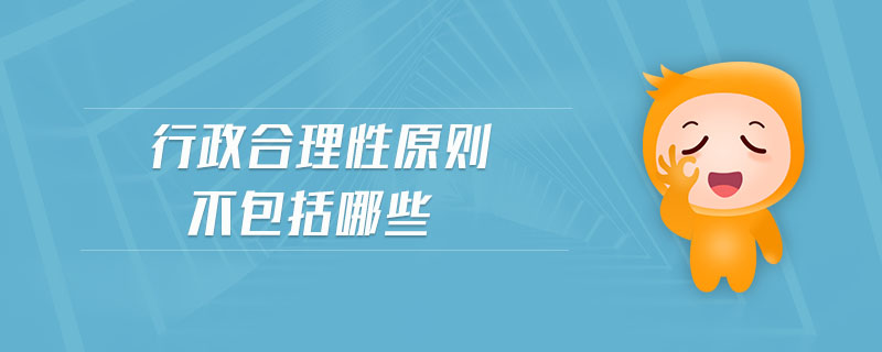 行政合理性原則不包括哪些