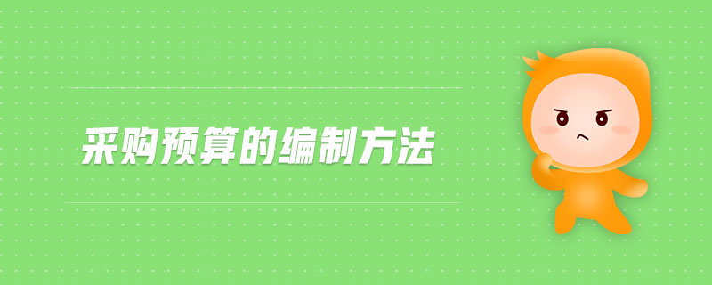 采購預算的編制方法