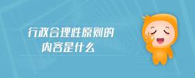 行政合理性原則的內(nèi)容是什么