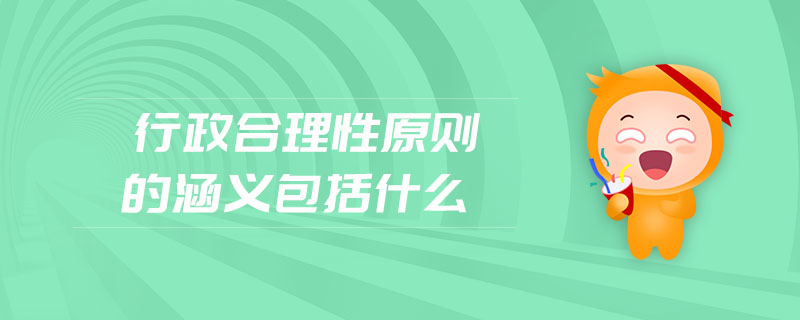 行政合理性原則的涵義包括什么