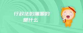 行政法的淵源的是什么