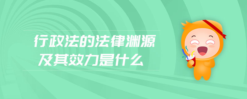 行政法的法律淵源及其效力是什么