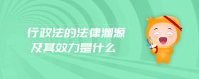 行政法的法律淵源及其效力是什么