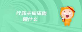 行政主體資格是什么