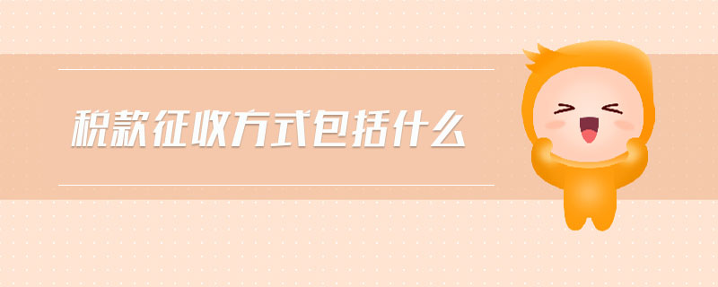 稅款征收方式包括什么