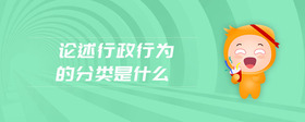 論述行政行為的分類是什么