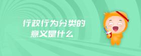 行政行為分類的意義是什么