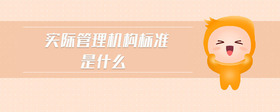 實(shí)際管理機(jī)構(gòu)標(biāo)準(zhǔn)是什么