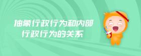抽象行政行為和內(nèi)部行政行為的關(guān)系