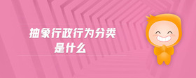 抽象行政行為分類是什么